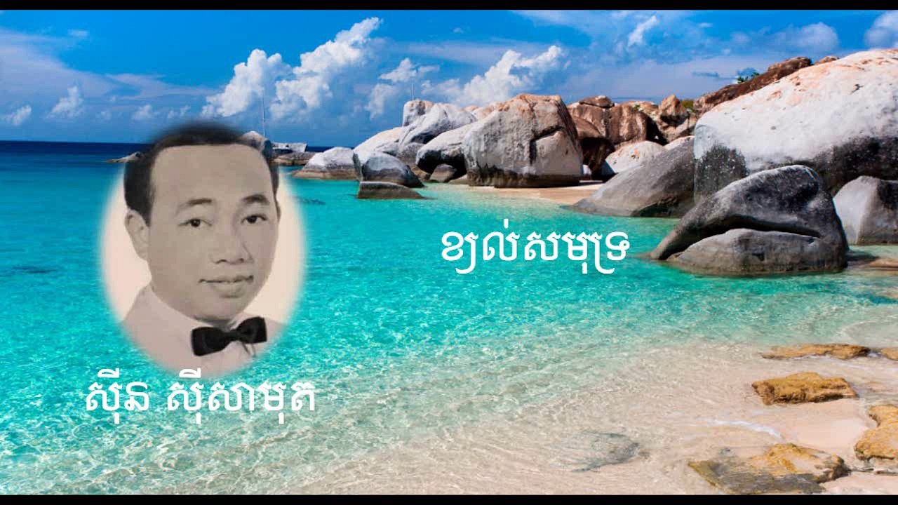ខ្យល់សមុទ្រ