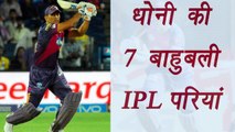 IPL 2017: MS Dhoni 7 BEST INNINGS of IPL History | वनइंडिया हिंदी