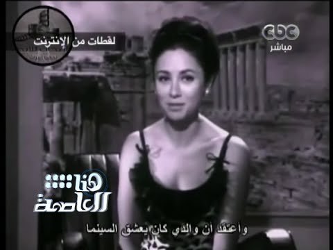 #هنا_العاصمة | جزء من لقاء الفنانة فاتن حمامة مع التليفزيون الفرنسي والكويتي