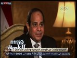 #هنا_العاصمة | السيسي يتحدث عن الأوضاع السياسية والشباب في مصر