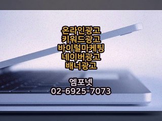 온라인광고 온라인마케팅 블로그마케팅 온라인광고대행사 엠포넷 바이럴광고 블로그광고 (17)