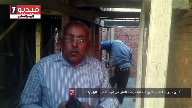 أهالى مركز الداخلة يطالبون المحافظ بإعادة النظر فى شرط تشطيب الواجهات