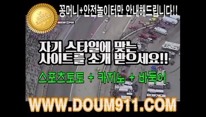 안전놀이터 ㉿ DOUM911.COM ㉿ 스포츠토토