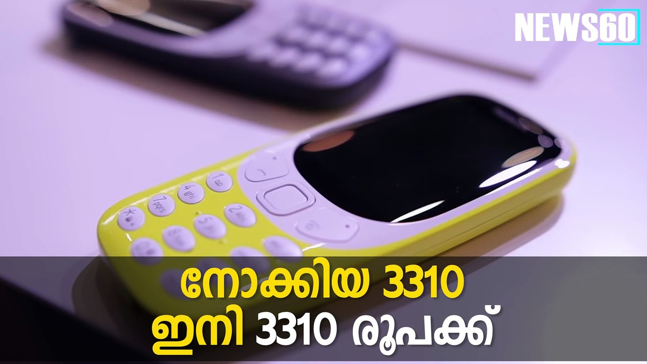 നോക്കിയ 3310 ഇനി 3310 രൂപക്ക്  #News60  Subscribe to Anweshanam today: https://goo.gl/WKuN8s  Please Like our Page h