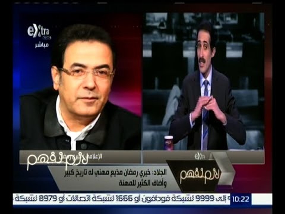 لازم نفهم | الجلاد : أعتقد أن الزميل خيري رمضان لم يخطئ وهو من أكثر الإعلاميين التزاماً
