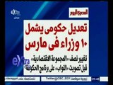 غرفة الأخبار | المصري اليوم…تعديل حكومي يشمل 10 وزراء في مارس