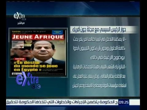 غرفة الأخبار | اهم ما جاء في حوار السيسي مع مجلة جون أفريك