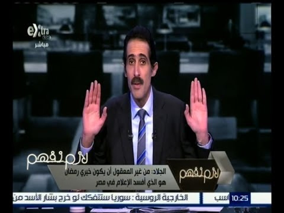 لازم نفهم | الجلاد : لماذا لم توقف غرفة صناعة الإعلام برامج كثيرة أخطأت قبل ذلك