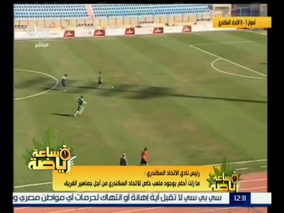 ساعة رياضة | رئيس الاتحاد السكندري : لن أستقيل من منصبي إلا بعد تحقيق الأهداف التي وعدت بها الجماهير