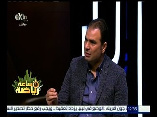 ساعة رياضة | لقاء خاص مع كابتن عبد الحميد بسيوني | كاملة