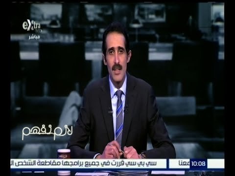 لازم نفهم | الجلاد : تحويل برنامج لازم نفهم ليكزن برنامج أسبوعي ابتداءاً من شهر مارس المقبل