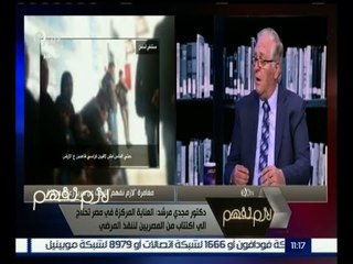 لازم نفهم | د. حسين صبري : الأمراض أصبحت أكثر خطورة ولذلك نحتاج للمزيد من غرف الرعاية