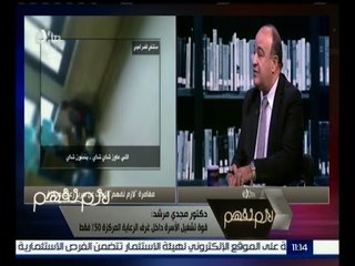 لازم نفهم | د. مجدي مرشد : قوة تشغيل الأسرة داخل غرف الرعاية المركزة 50% فقط