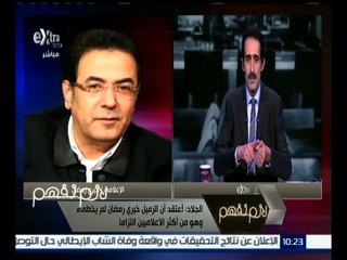 لازم نفهم | الجلاد : خيري رمضان دفع ثمن كل تجاوزات الإعلام المصري