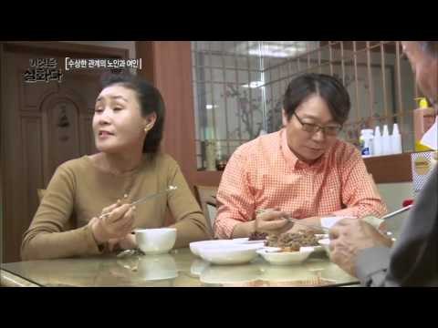 수상한 관계의 노인과 여인 [이것은 실화다] 49회 20150921