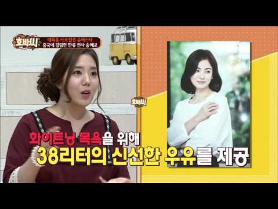 송혜교, 대만에서 우유 35L로 목욕?! [호박씨] 17회 20150922