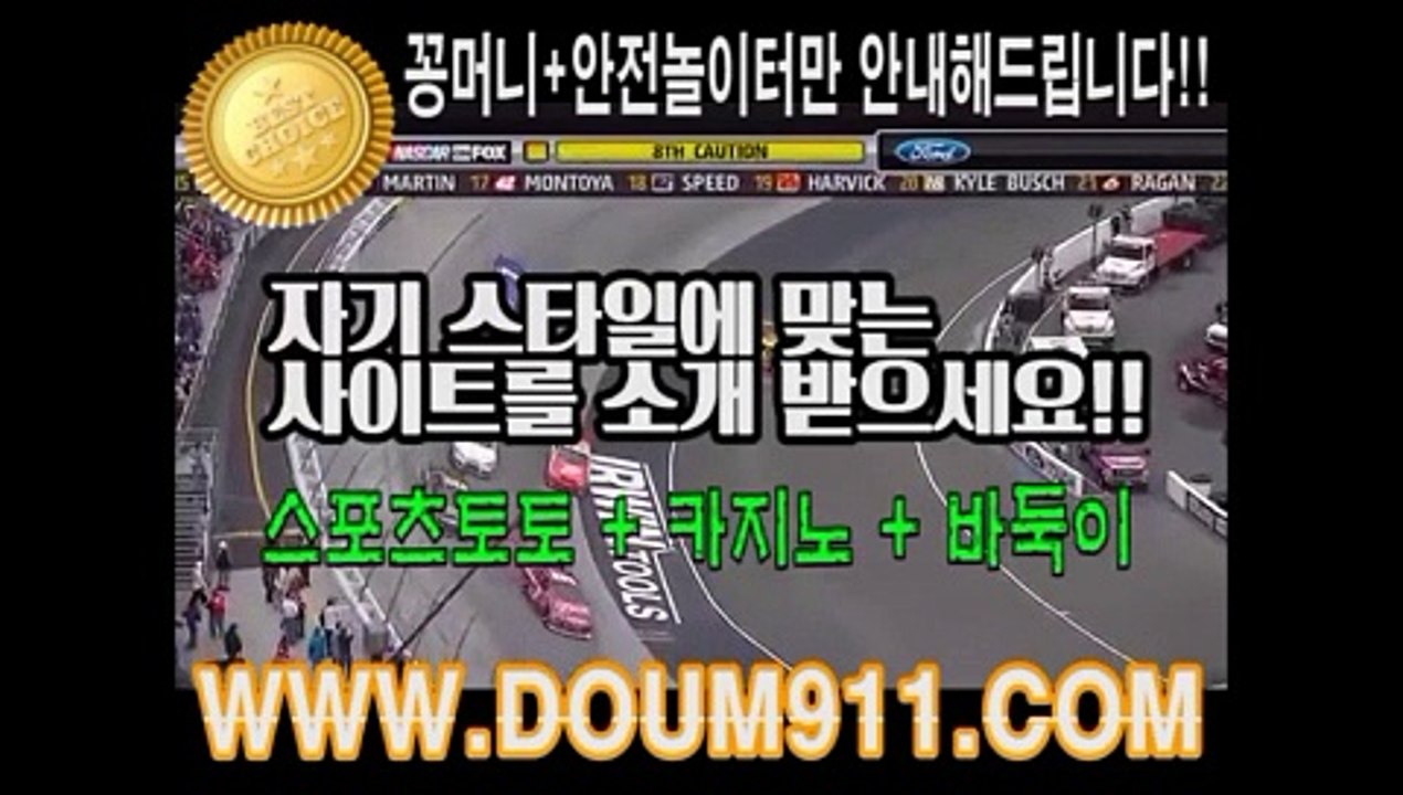 안전놀이터 ㉿ DOUM911.COM ㉿ 스포츠토토