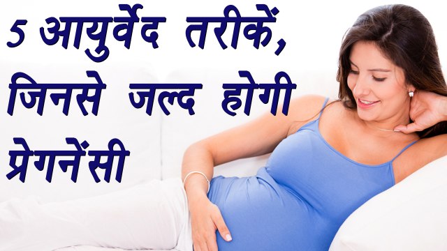 5 ways of Ayurveda to get pregnant faster | आयुर्वेद की 5 तरीके, ज़ल्द प्रेगनेंसी में मदद करेगे | Boldsky