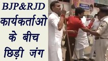 Lalu Yadav  Tax raid: BJP, RJD workers clash in Patna, Watch video | वनइंडिया हिंदी