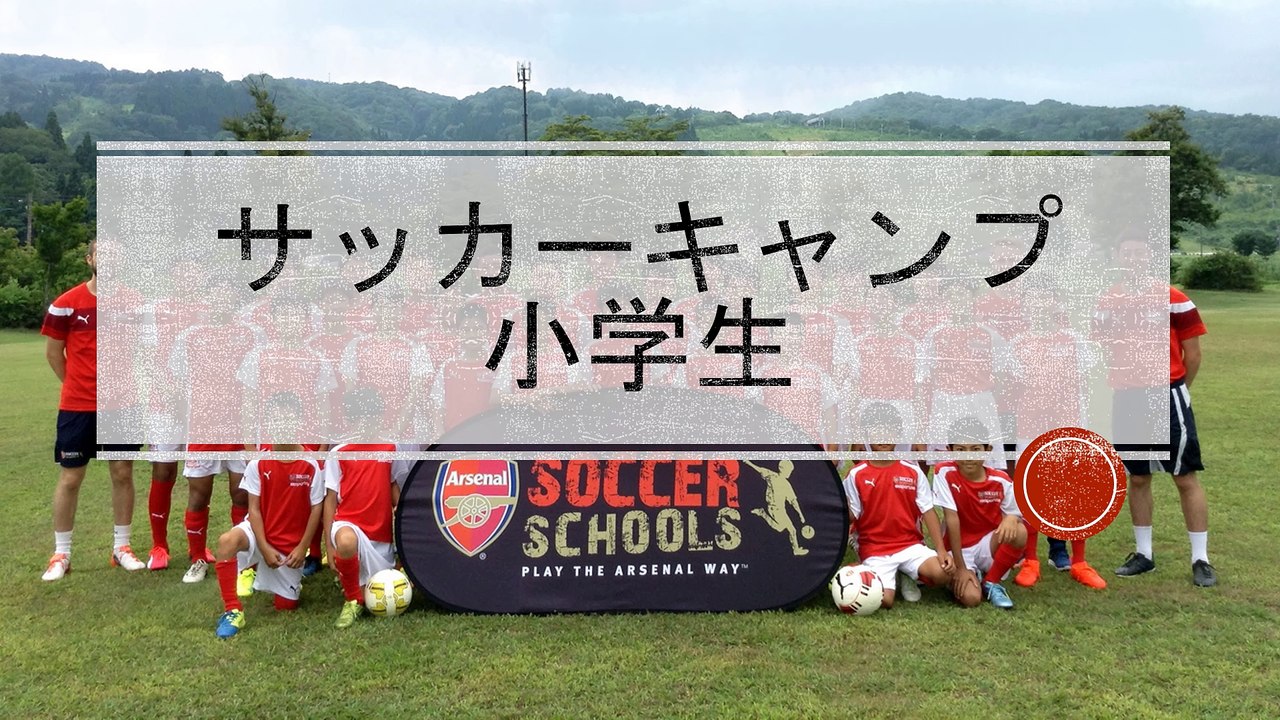 サッカーキャンプ　小学生