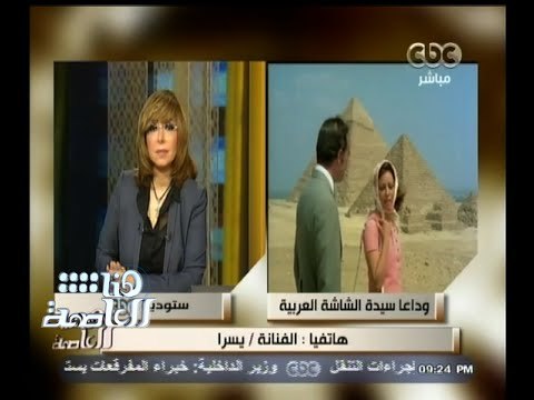 #هنا_العاصمة | الفنانة يسرا تنهمر بالبكاء على فراق الفنانة فاتن حمامة