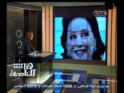 #هنا_العاصمة | وفاة سيدة الشاشة العربية الفنانة القديرة فاتن حمامة