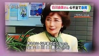 白川由美さん急死で米倉涼子がコメント！懐かしの映像