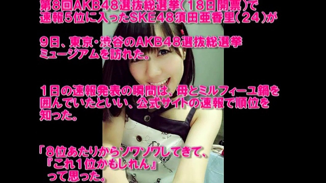 須田亜香里 かわいくないと評判も本人は速報5位に不満足！？