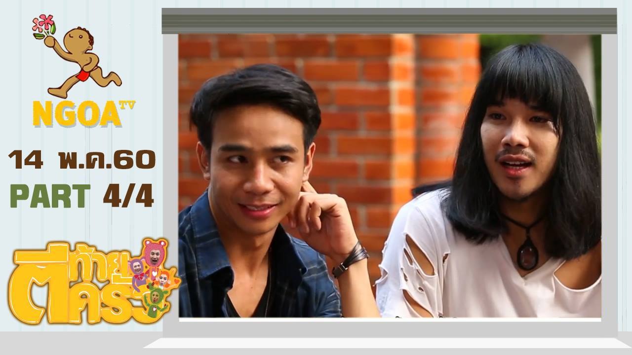 ตีท้ายครัว | ก้อง ห้วยไร่ | 14 พ.ค.60  | ตอนที่4/4