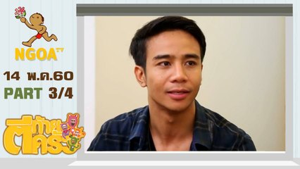 ตีท้ายครัว | ก้อง ห้วยไร่ | 14 พ.ค.60  | ตอนที่3/4