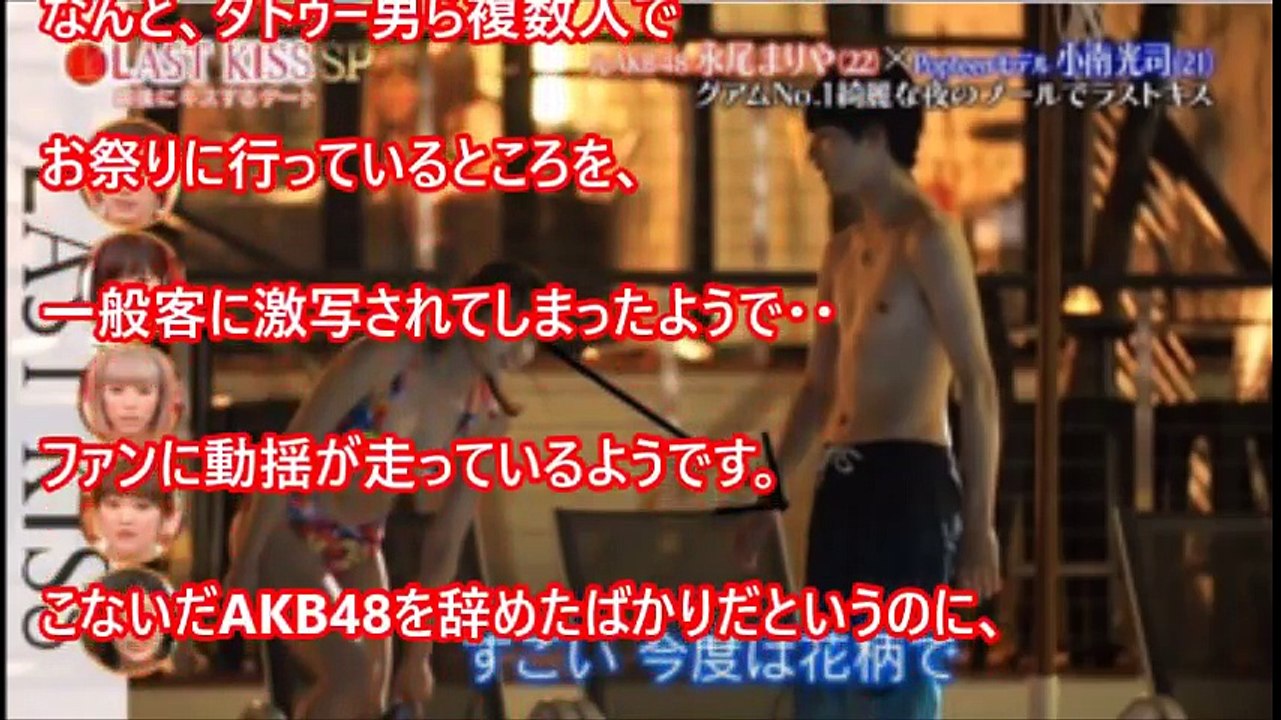 元AKB永尾まりやタトゥー男と花火大会画像で大炎上！小南光司とのディープキス＆下半身隆起でも話題ｗ【芸能おもクロ秘話ニュース】
