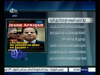 غرفة الأخبار | تعرف على حوار الرئيس السيسي مع مجلة جون أفريك
