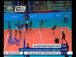 غرفة الأخبار | اليوم .. سيدات الطائرة في مواجهة كينيا في نصف النهائي