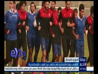 غرفة الأخبار | الأهلي يواجه المصري في ملعب برج العرب بالإسكنددرية