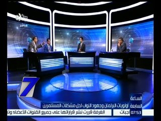الساعة السابعة  | أولويات البرلمان وجهود النواب لحل مشكلات المستثمرين | كاملة