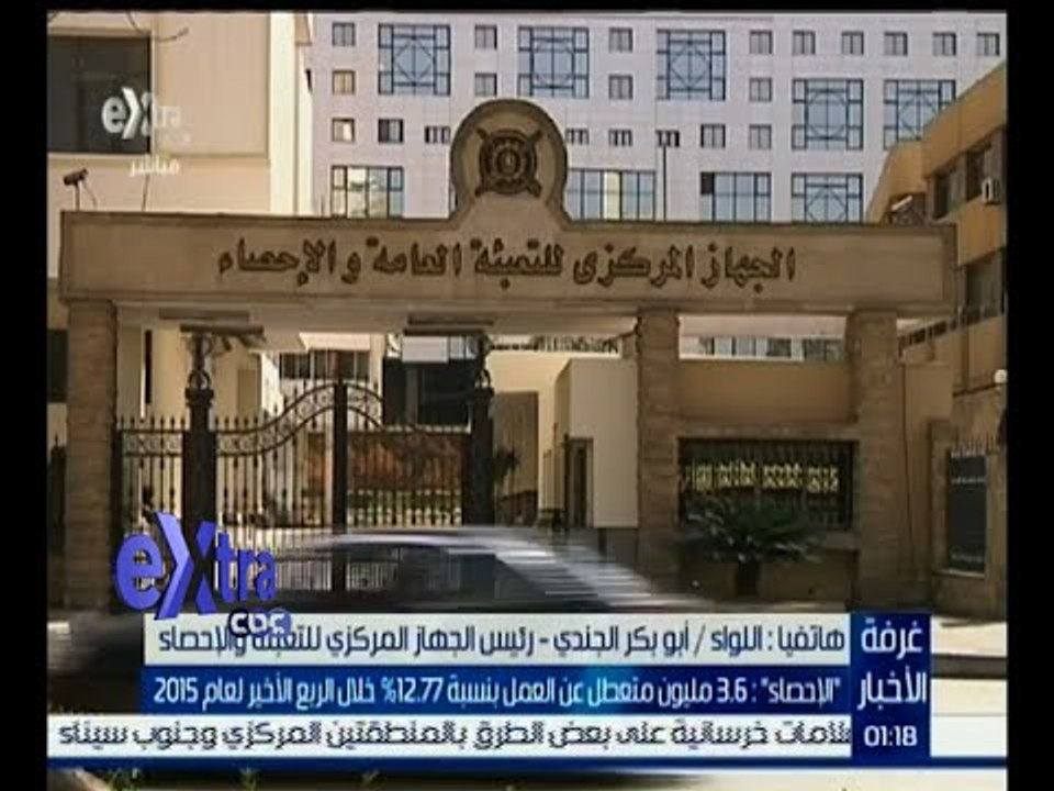 غرفة الأخبار | رئيس الجهاز المركزي للإحصاء : لا...