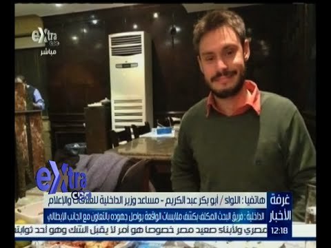 غرفة الأخبار | مساعد وزير الداخلية : الصحف الغربية نشرت معلومات غير صحيحة بشأن حادث الشاب الإيطالي