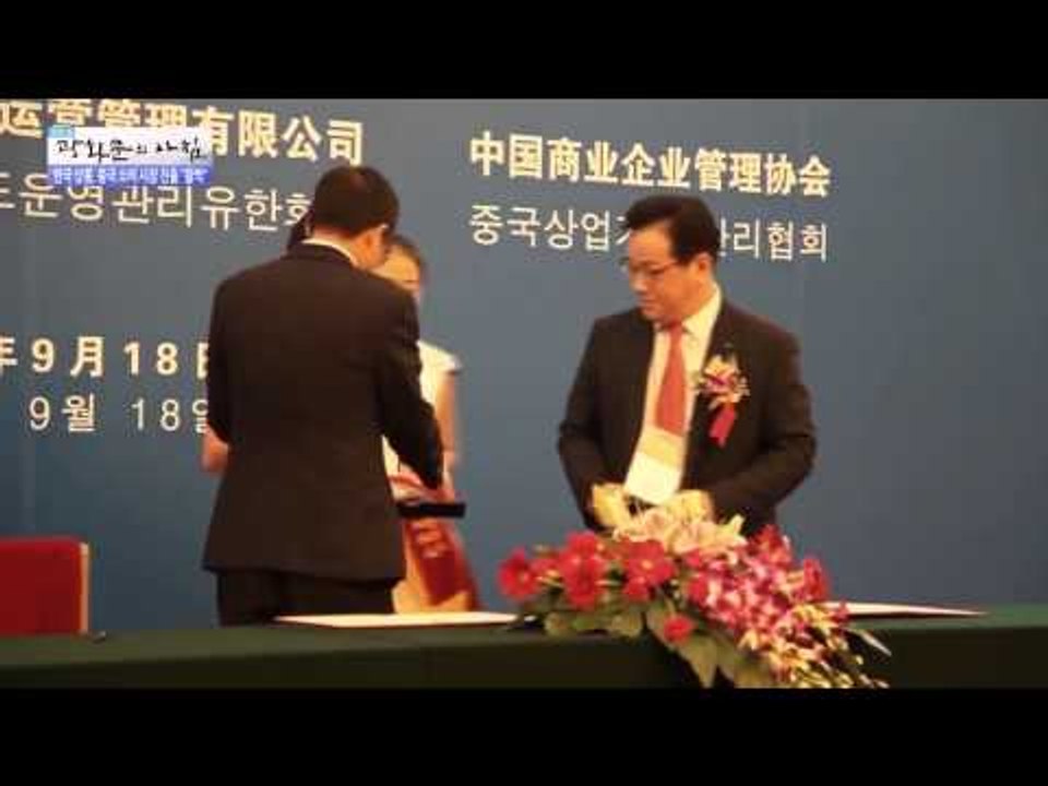 한국 상품, 중국 소비 시장 진출 '활짝' [광화문의 아침] 75회 20150921