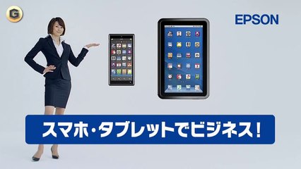 米倉涼子 CM エプソン プリンター 「スマホ・タブレットでビジネス」篇