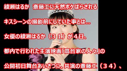 綾瀬はるかが斎藤工にキスシーン前の「奇行」を暴露されたｗｗ【芸能おもクロ秘話ニュース】