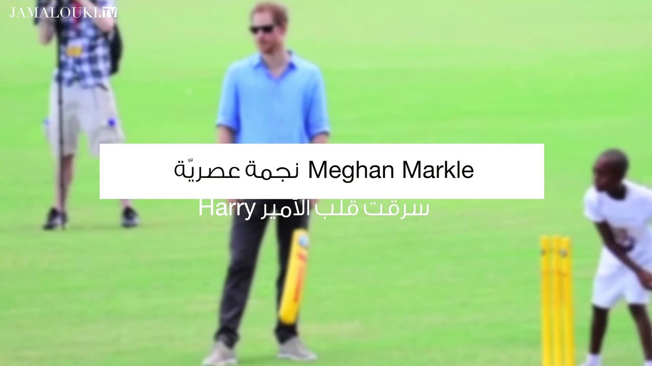 ميجان ماركل نجمة عصريّة سرقت قلب الأمير هاري