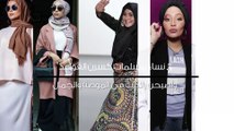 5 نساء مسلمات كسرن القواعد وأصبحن رائدات في الموضة والجمال