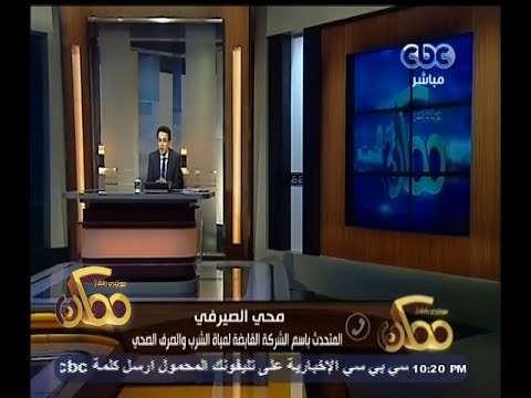 #ممكن | الصيرفي : الهيئة القومية لمياه الشرب هي المسئولة عن أزمة ملوي