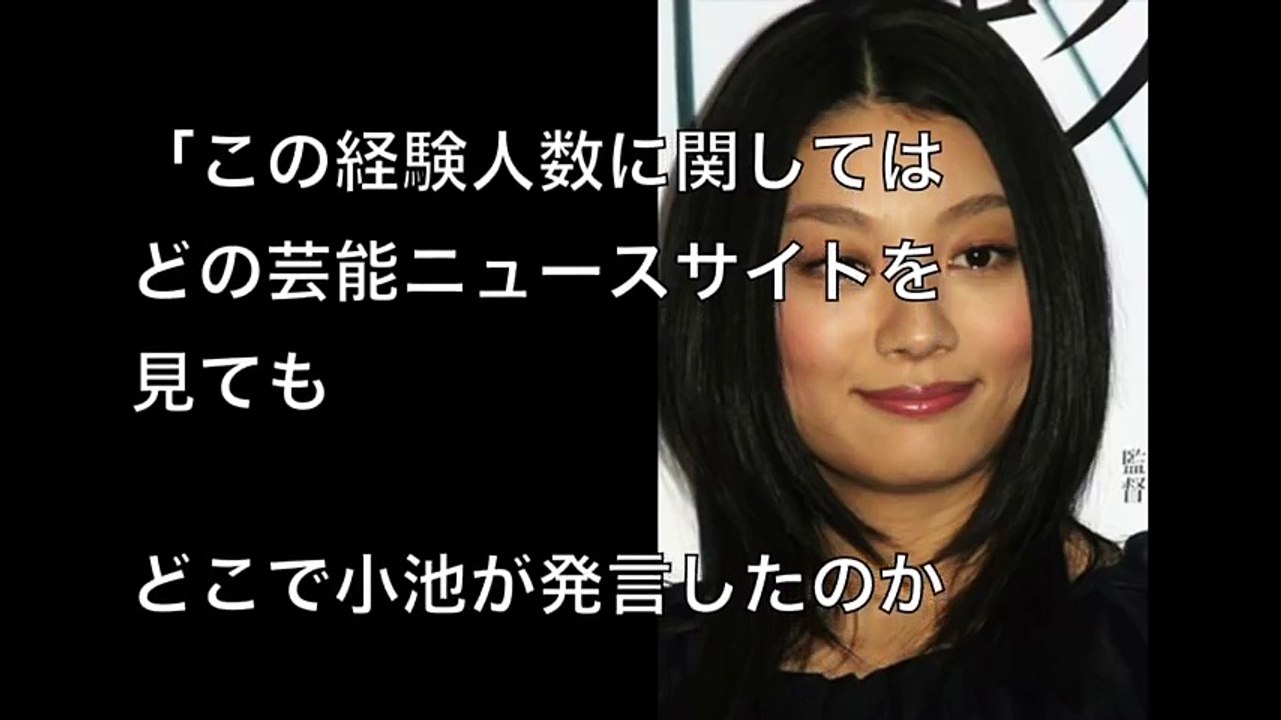小池栄子【男性経験17人説】に【異論続出】「おれの知り合いが小池と○ッたらしくてさぁ～」
