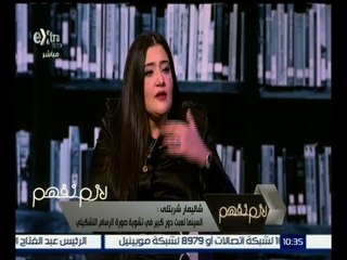 لازم نفهم | شاليمار الشربتلي : السينما لعبت دور كبير في تشويه صورة الرسام التشكيلي