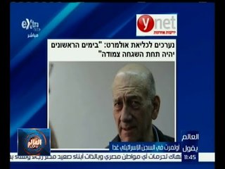 العالم يقول | أولمرت في السجن الإسرائيلي غداً
