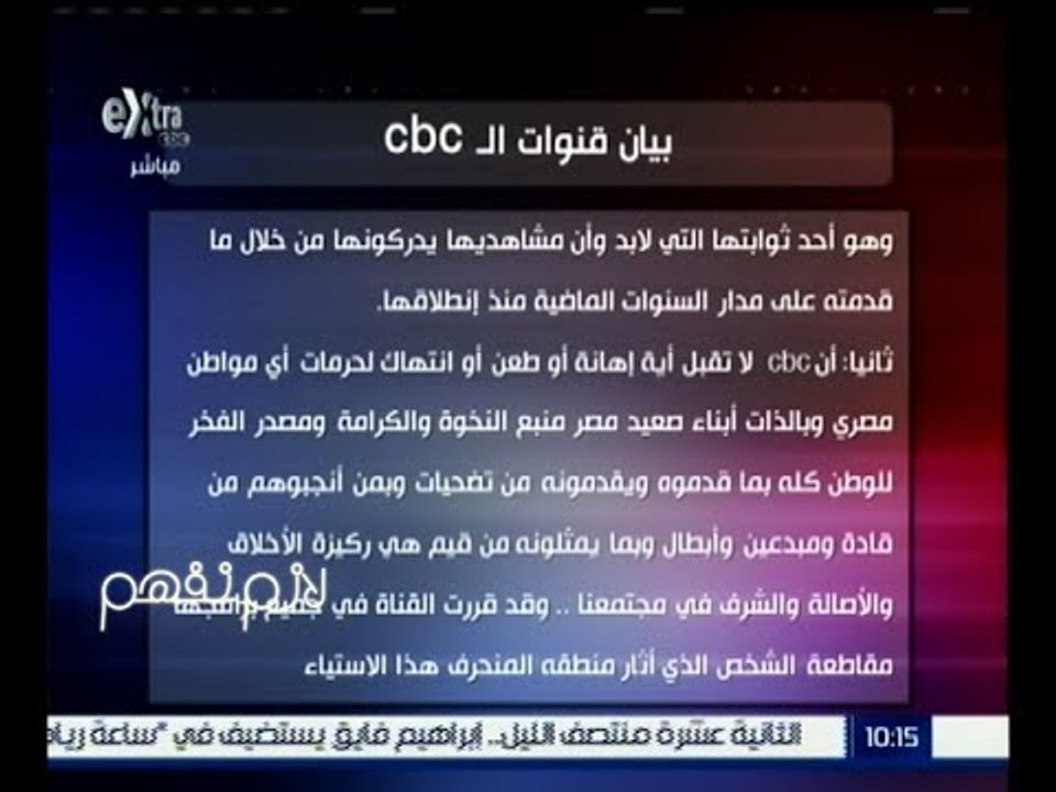 لازم نفهم | تعرف على بيان قنوات الـ cbc بشأن وقف برنامج ممكن للإعلامي خيري رمضان