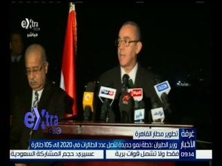 غرفة الأخبار | وزير الطيران : خطة نمو جديدة لتصل عدد الطائرات في 2020 إلى 105 طائرة