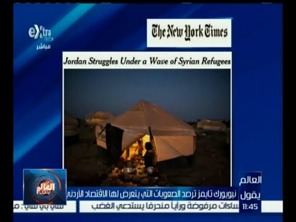 العالم يقول | نيويورك تايمز ترصد الصعوبات التي يتعرض لها الاقتصاد الأردني
