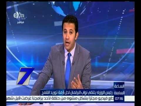 الساعة السابعة | رئيس الوزراء يلتقي نواب البرلمان لحل أزمة توريد القمح